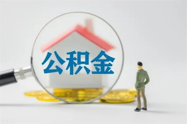 安溪公积金离职多久可以取出（公积金离职多久可以全部提取）